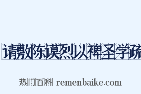请敷陈谟烈以裨圣学疏是什么意思的图片